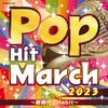 2023 ポップ・ヒット・マーチ ～新時代／Habit～