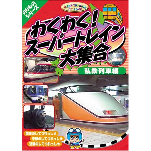 わくわくスーパートレイン大集合 私鉄列車編 [DVD] CAR-004