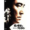 君よ憤怒の河を渉れ [DVD]