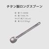 A.S.F. OUTDOOR Titanium Long Spoon 8.5"