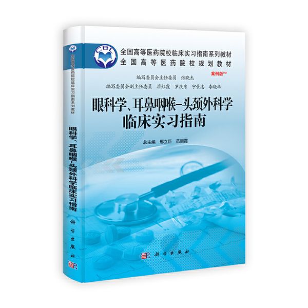 眼科学、耳鼻咽喉—头颈外科学临床实习指南