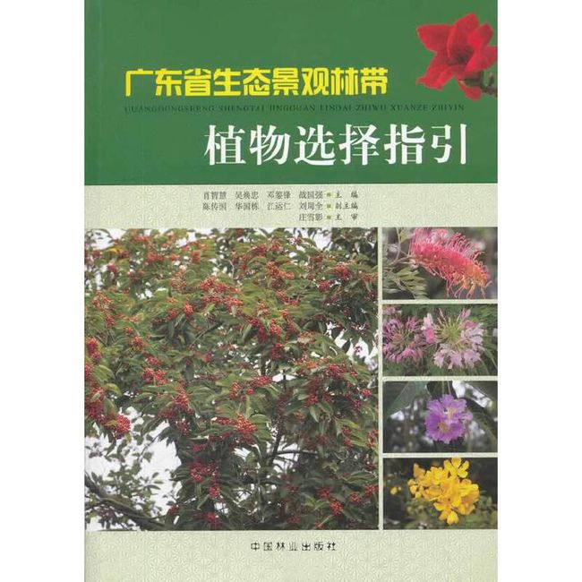 广东省生态景观林带植物选择指引