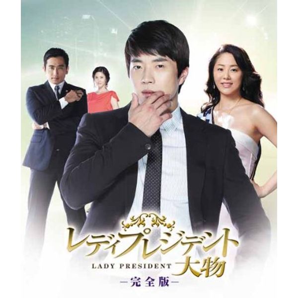 レディプレジデント～大物 <完全版> ブルーレイBOX2 [Blu-ray]