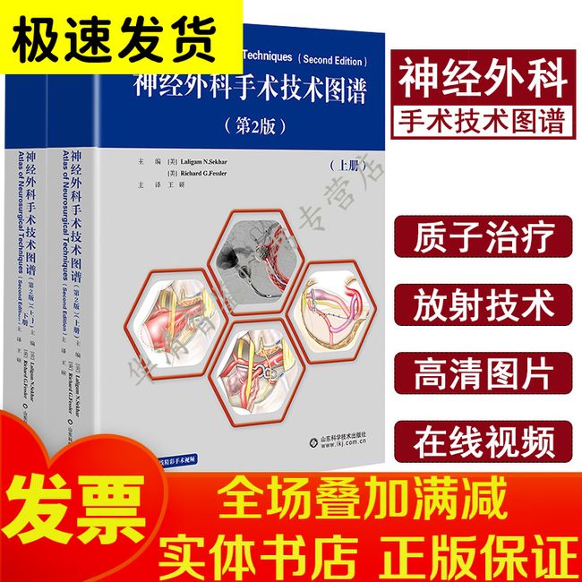 神经外科手术技术图谱 第2版二版上下册附精彩手术视频 山东科学技术出版社