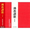 佛教讃歌I(CD・解説書付き)