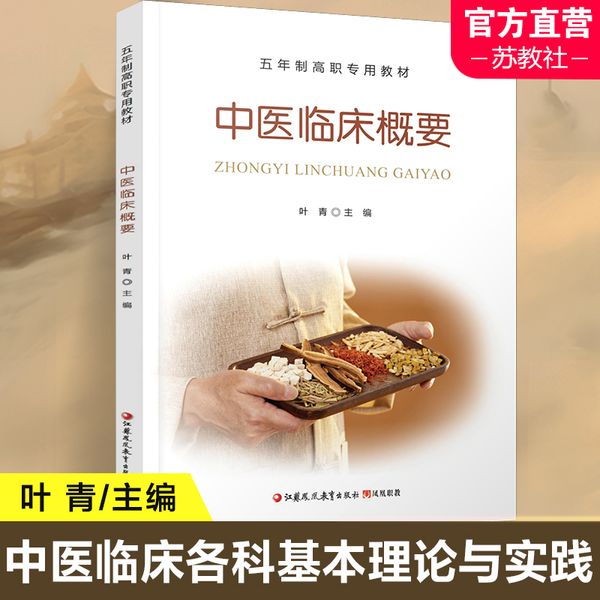 中医临床概要 五年制高职专用教材 1-1 中医临床简史 中医内科学 中医外科学 中医妇科学 中医儿科学 江苏凤凰教育出版社佳英财图书