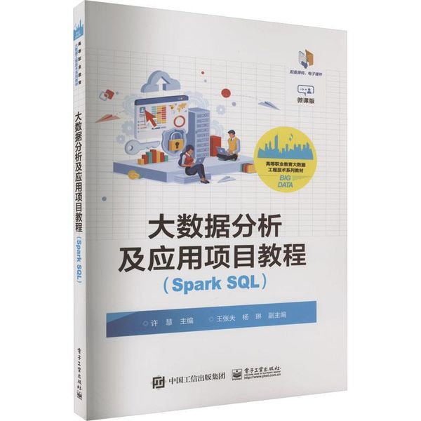 全新正版图书 大数据分析及应用项目教程（SPARK SQL）许慧电子工业出版社9787121463631蔚蓝书店