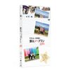 やすとも×中川家の旅はノープラン　凝縮版 (4枚組)　 [DVD]