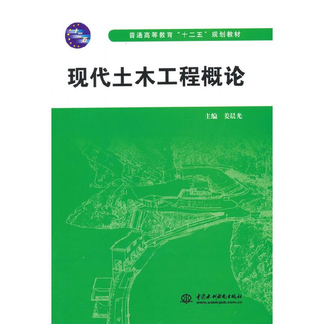 现代土木工程概论（普通高等教育“十二五”规划教材）