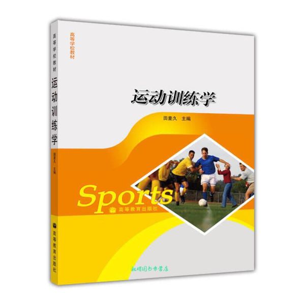 高等学校教材:运动训练学 田麦久 著 高等教育出版社【正版书籍】