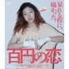 百円の恋 [Blu-ray]