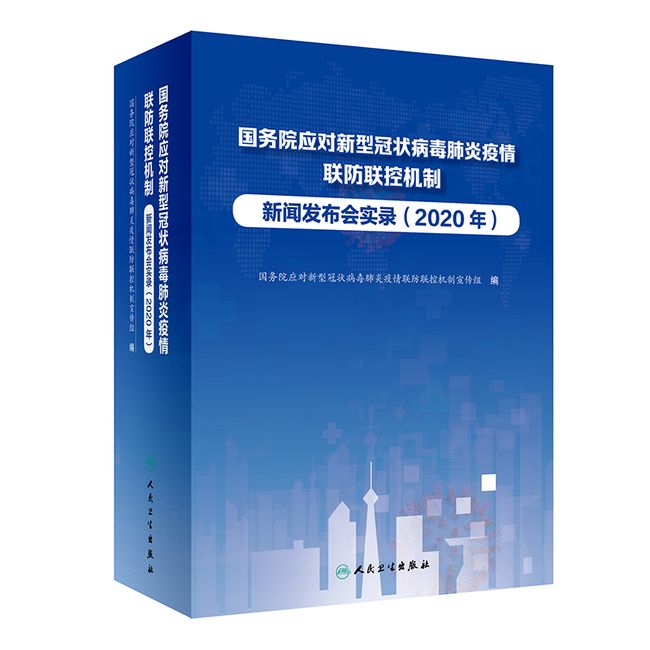 国务院应对新型冠状病毒肺炎疫情联防联控机制新闻发布会实录（2020年）