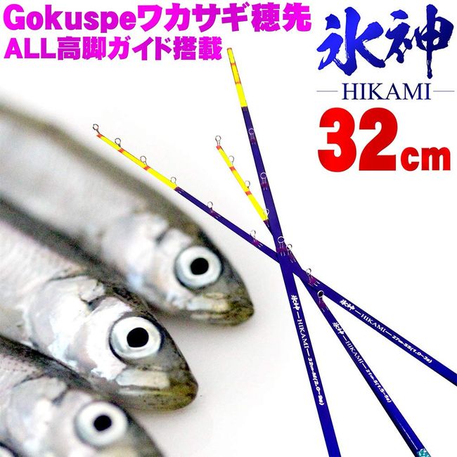 Gokuspe Wakasagi Tip Ice God (Hikami) 12.6 inches (32 cm) SSS