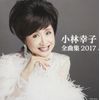 小林幸子 全曲集 2017