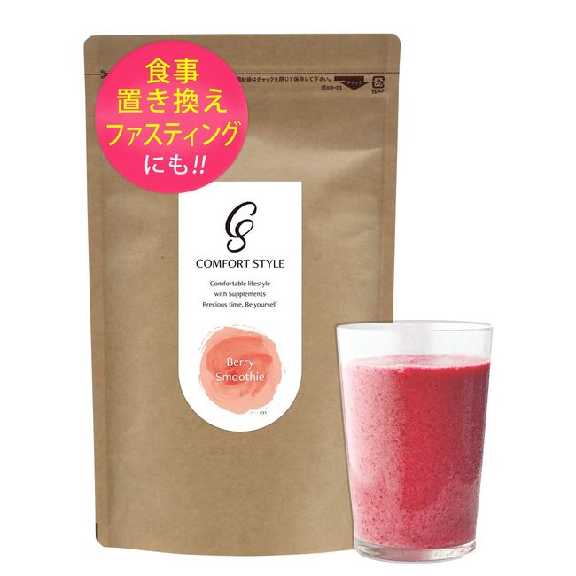 コンフォートスタイル 酵素ベリースムージー (約15回分 255g) 合成甘味料不使用 ナチュラルにこだわったスムージー (ポリフェノール/乳酸菌/活性型酵素) 食事置き換え ファスティング (1杯49.6kcal)