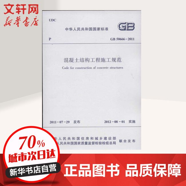 GB50662011混凝土结构工程施工规范 中国建筑工业出版社