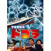 宇宙大怪獣ドゴラ [東宝DVD名作セレクション]