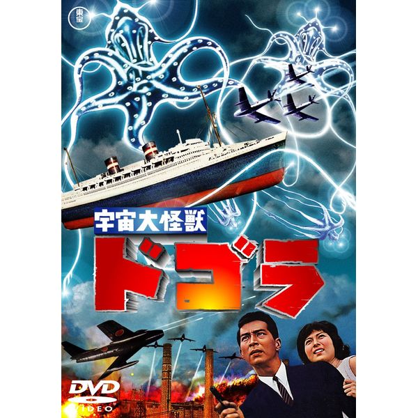 宇宙大怪獣ドゴラ [東宝DVD名作セレクション]