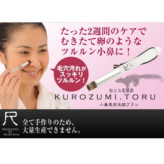 &quot;Shaku&quot; facial cleansing brush for small nose Kurozumi dottle (cash on delivery not available)