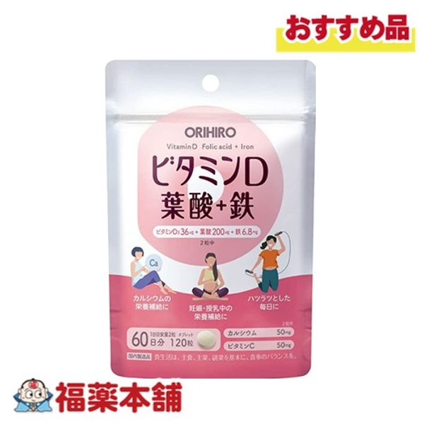 ORIHIRO Vitamin D Folic Acid + Iron 120 tablets [Yu-Packet]