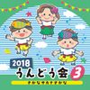 2018 うんどう会 3 さかな サカナ さかな