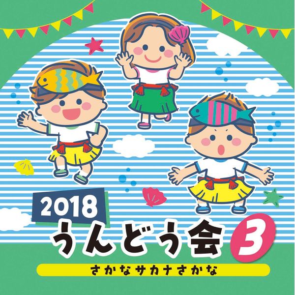 2018 うんどう会 3 さかな サカナ さかな