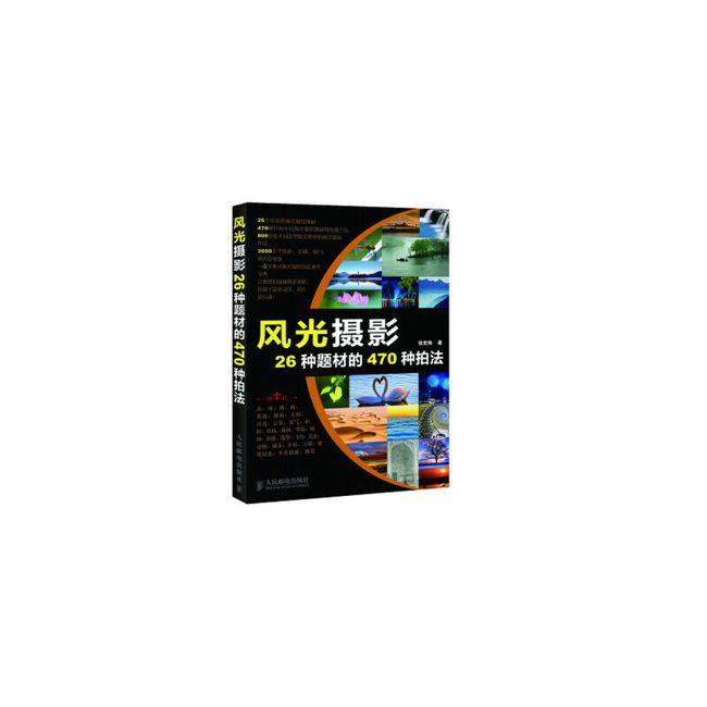 风光摄影26种题材的470种拍法 张宏伟 著 人民邮电出版社【正版书】