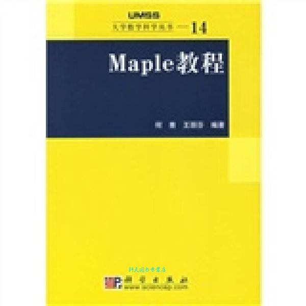 Maple教程 大学数学科学丛书14 何青、王丽芬【正版书籍】