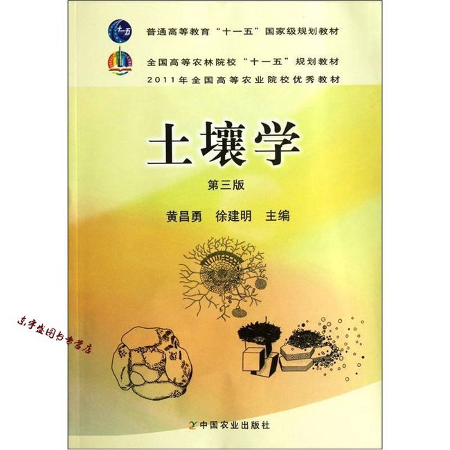 全国高等农林院校十一五规划教材 土壤学（第3版） 黄昌勇、徐建明【正版书籍】