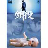顔役 <東宝DVD名作セレクション>