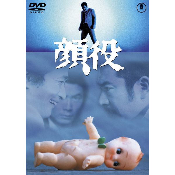 顔役 <東宝DVD名作セレクション>