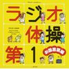 ラジオ体操第１　お国言葉編｜オムニバス