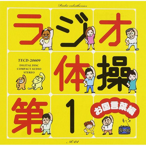 ラジオ体操第１　お国言葉編｜オムニバス