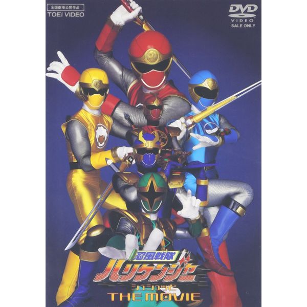 忍風戦隊ハリケンジャー シュシュッとTHE MOVIE [DVD]