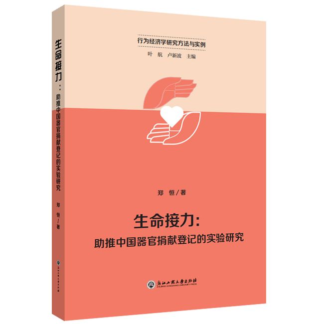 生命接力：助推中国器官捐献登记的实验研究