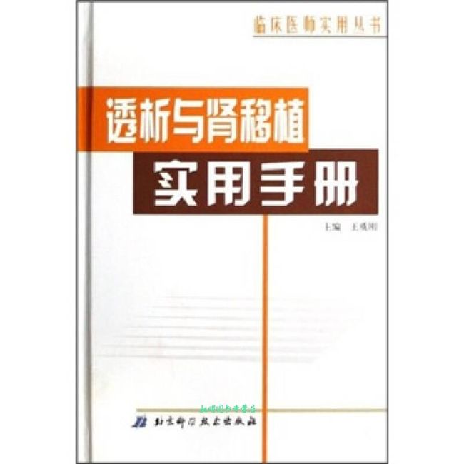 透析与肾移植实用手册 王质刚【正版书】