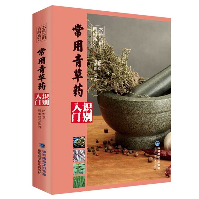 常用青草药识别入门（本草实用百科系列）