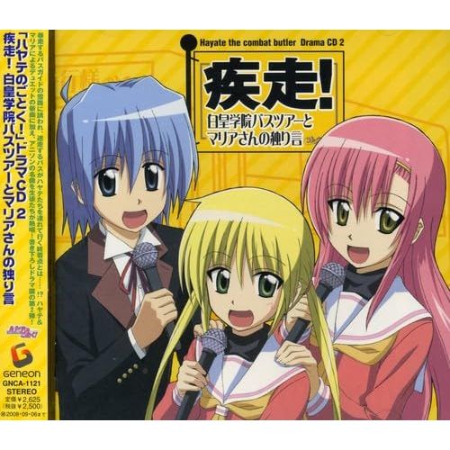 ハヤテのごとく!ドラマCD2/疾走!白皇学院バスツアーとマリアさんの独り言