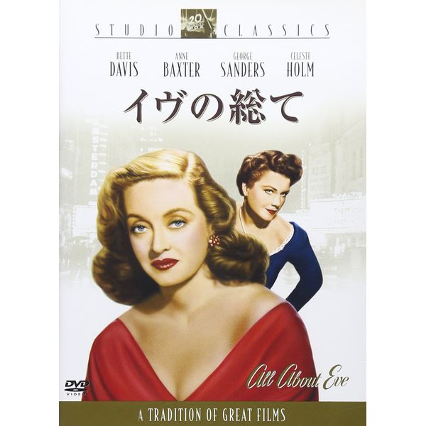 イヴの総て [DVD]