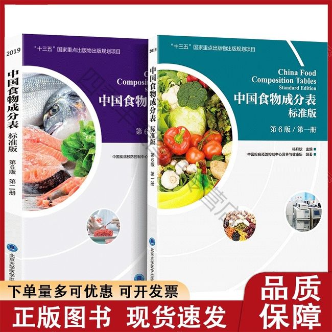 【全新速发】中国食物成分表第六6版2019年版第二册第1册第2册杨月欣食品营养成分2021健康管理师中国营养师培训教材食物营养学书籍大全h