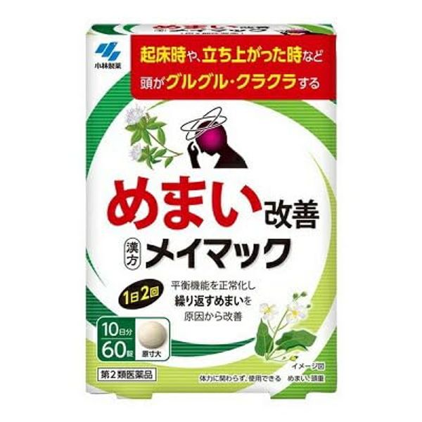 【第2類医薬品】メイマック 60錠 ×3