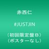 #JUSTJIN(初回限定盤B)(ポスターなし)