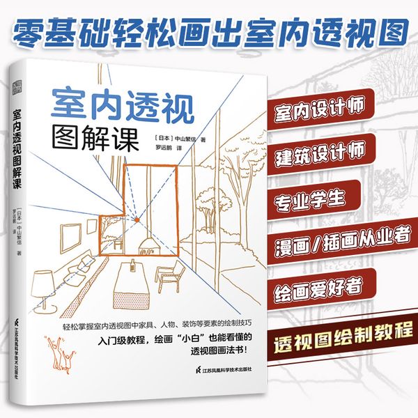 室内透视图解课 从外部空间到内部空间透视草图和绘制步骤分解图讲解透视基本法 建筑室内设计透视画法空间透视设计书