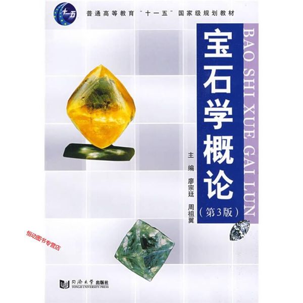 宝石学概论（第3版） 廖宗廷、周祖翼【正版书籍】