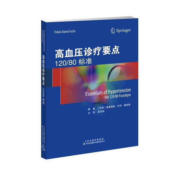 高血压诊疗要点：120/80标准