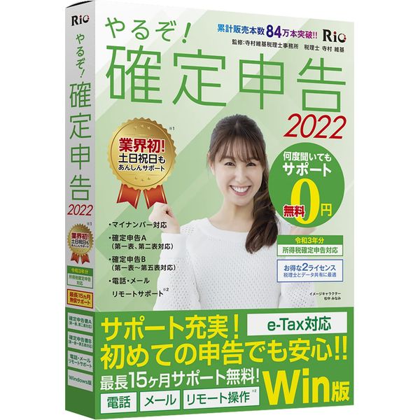 やるぞ! 確定申告2022 for Win
