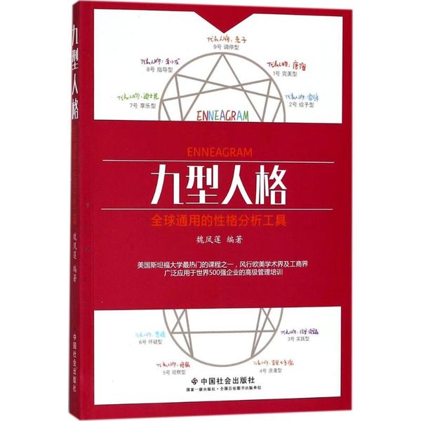 九型人格 中国社会出版社