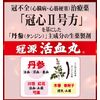 【第2類医薬品】冠源活血丸 60丸 ×3