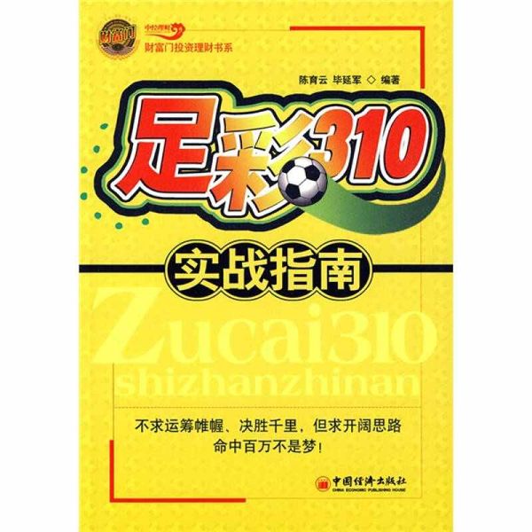 足彩310实战指南 【正版书籍】