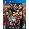 龍が如く5 夢、叶えし者 - PS4